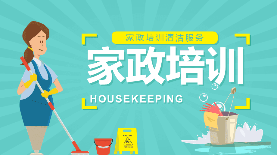 提升服務品質，賦能家政未來——家政服務人員專業培訓知識講座