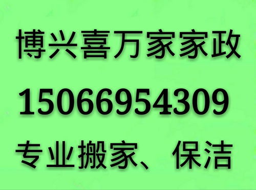 博興喜萬家家政 專業一站式服務，打造潔凈舒適新生活